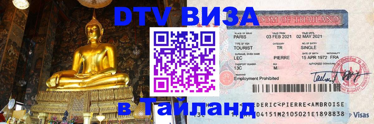 DTV Виза в Тайланд для россиян 